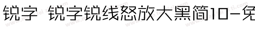 锐字 锐字锐线怒放大黑简10字体转换